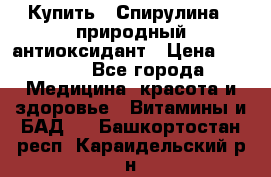 Купить : Спирулина - природный антиоксидант › Цена ­ 2 685 - Все города Медицина, красота и здоровье » Витамины и БАД   . Башкортостан респ.,Караидельский р-н